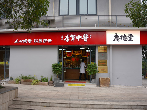 庆德堂中医诊所 - 重庆看痛风尿酸高的中医